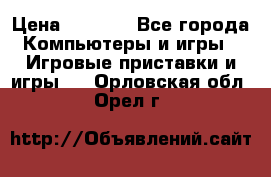 Play Station 3 › Цена ­ 8 000 - Все города Компьютеры и игры » Игровые приставки и игры   . Орловская обл.,Орел г.